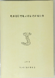 底津遺跡南地点発掘調査報告書　2003年