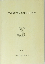 底津遺跡南地点発掘調査報告書　2003年