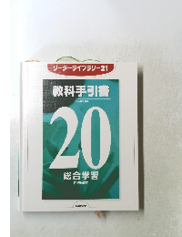 リーダーライブラリー21　教科手引書20総合学習