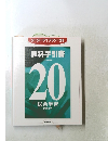 リーダーライブラリー21　教科手引書20総合学習