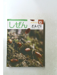 しぜん　10