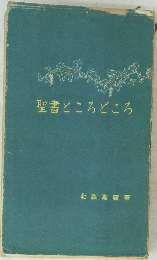 聖書ところどころ