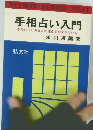 NYUMON SERIES NO.13 手相占い入門