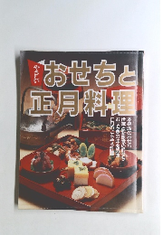 やさしいおせちと正月料理