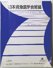 日本救急医学会雑誌　Volume 15, Number 9, September 2004