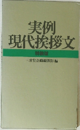 実例現代挨拶文　特装版