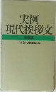 実例現代挨拶文　特装版