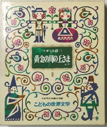 イギリス編・1 黄金の川の王さま こどもの世界文学