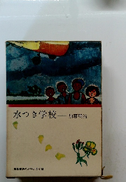 水つき学校