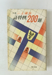 詰将棋200題