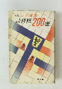 詰将棋200題