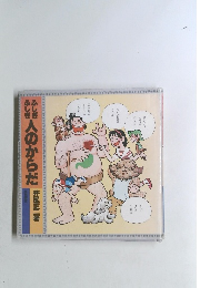 ふしぎ人のからだ