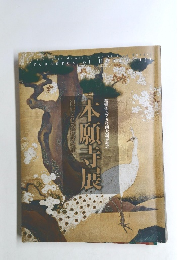 本願寺展　親鸞と仏教伝来の道