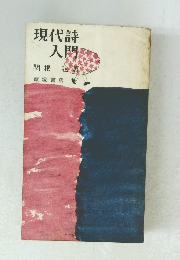 現代詩入門