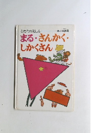まる・さんかく・しかくさん