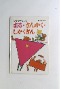まる・さんかく・しかくさん