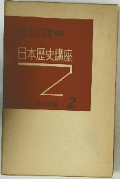 日本歴史講座2 