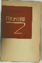 日本歴史講座2 