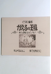 かえるの王様　または鉄のハインリッヒ