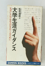 大学生活ガイダンス