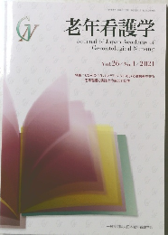 老年看護学　Vol.26/No.1/2021