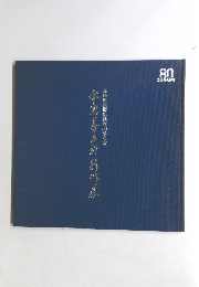 高島屋美術部創設如年記念