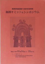 銅鐸博物館開館10周年記念事業銅鐸サミット&シンポジウム