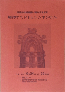 銅鐸博物館開館10周年記念事業銅鐸サミット&シンポジウム