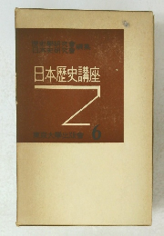 日本?史講座　6