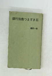 銀行法務つまずき石　第一集