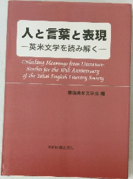 人と言葉と表現―英米文学を読み解く一