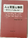 人と言葉と表現―英米文学を読み解く一
