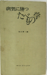 病気に勝つたべもの学