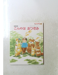 こんやはおつきみ