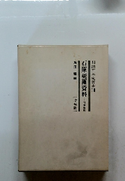 石原莞爾資料―国防論策