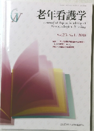 老年看護学 Vol.23 / No.1/2018