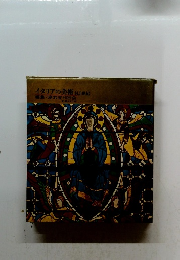 イタリアの美術14,5世紀編集・座右宝刊行会