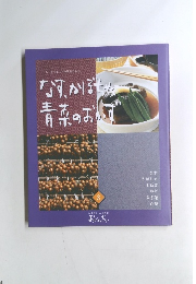 なす、かぼちゃ青菜のおす 8