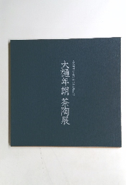 大樋年朗茶陶展　天満屋新福山店開店一周年記念