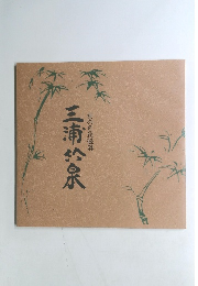 三浦給泉　京の色絵磁器