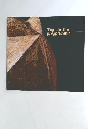 陶岳備前の創造