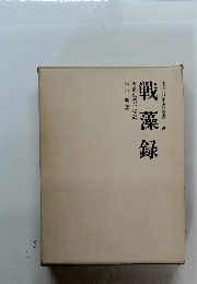 戦藻録 大東亜戦争秘記（明治百年史叢書 第５０巻）