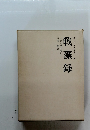 戦藻録 大東亜戦争秘記（明治百年史叢書 第５０巻）