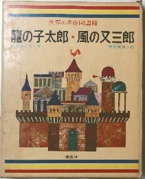 龍の子太郎・風の又三郎　世界の名作図書館
