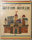 龍の子太郎・風の又三郎　世界の名作図書館