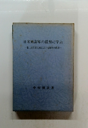日米両海軍の提督に学ぶ 第二次世界大戦における統率の教訓