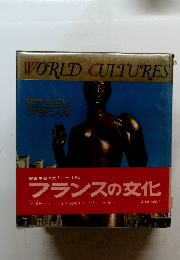 WORLD CULTURES 世界の文化フランス