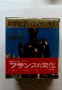 WORLD CULTURES 世界の文化フランス
