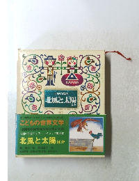 こどもの世界文学27　世界の民話 北風と太陽