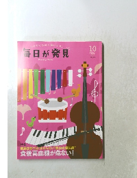 いまがいちばん輝いてる!毎日が発見　2017年10月号